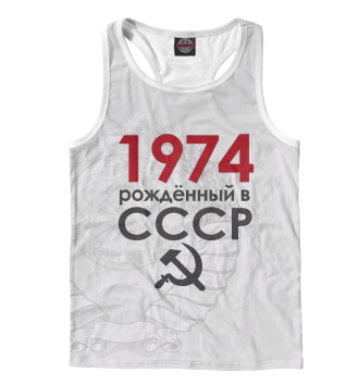 Борцовка Рожденный в СССР 1974