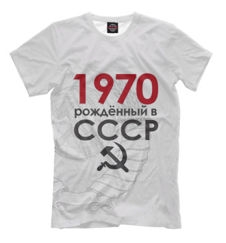 Мужская Футболка 1970 Рожденный в СССР