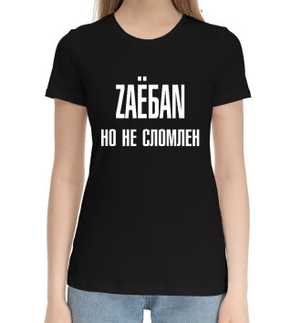 Женская Хлопковая футболка ZАЁБАN, но не сломлен