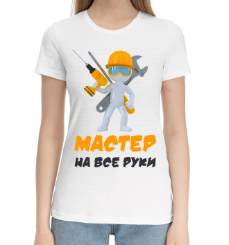 Женская Хлопковая футболка Мастер