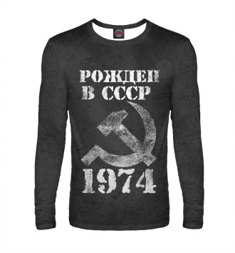 Лонгслив Рожден в СССР 1974