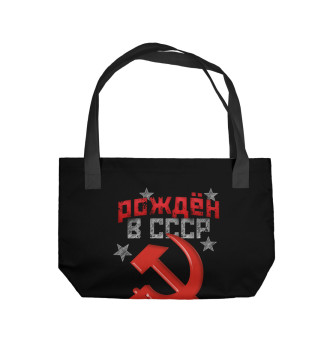 Пляжная сумка Рожден в СССР 1959