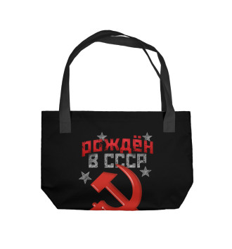 Пляжная сумка Рожден в СССР 1964
