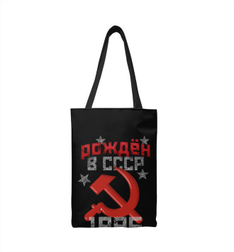 Сумка-шоппер Рожден в СССР 1986