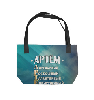 Пляжная сумка Комплименты Артем