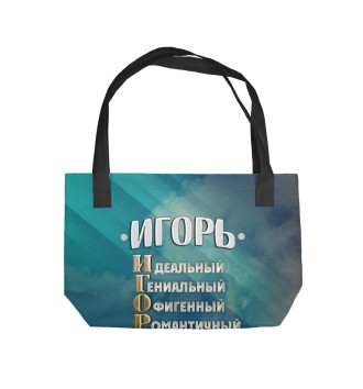 Пляжная сумка Комплименты Игорь