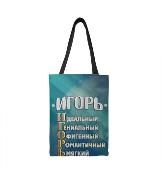 Сумка-шоппер Комплименты Игорь