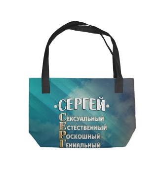 Пляжная сумка Комплименты Сергей