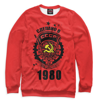 Свитшот Сделано в СССР — 1980