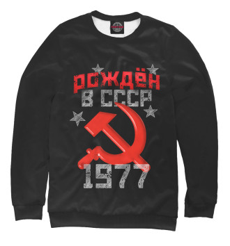 Женский Свитшот Рожден в СССР 1977