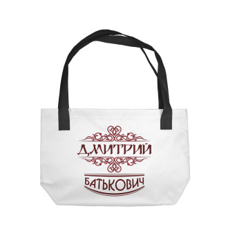 Пляжная сумка Дмитрий Батькович