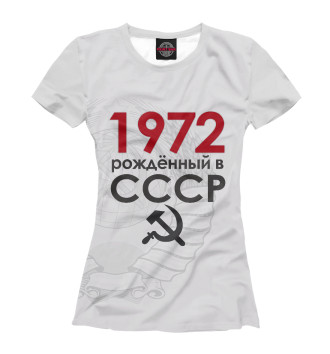 Женская Футболка Рожденный в СССР 1972