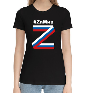 Хлопковая футболка #ZаМир