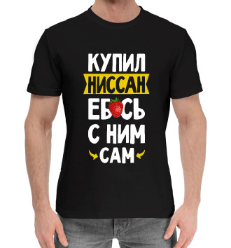 Мужская Хлопковая футболка КУПИЛ НИССАН