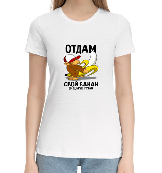 Хлопковая футболка Отдам банан