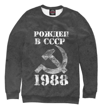 Свитшот для девочек Рожден в СССР 1988