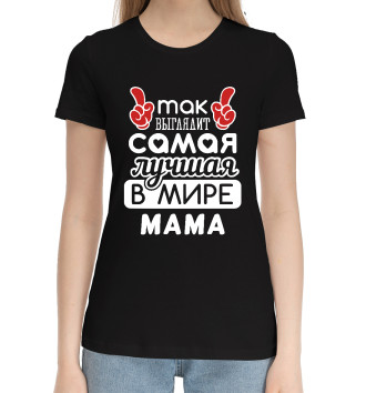 Женская Хлопковая футболка Самая лучшая в мире Мама