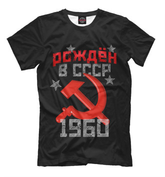 Футболка Рожден в СССР 1960