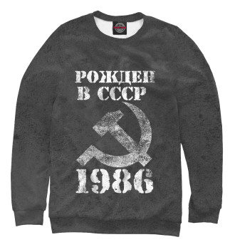 Свитшот для девочек Рожден в СССР 1986