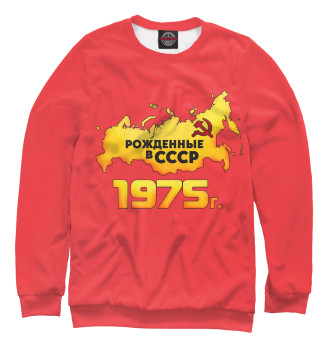 Мужской Свитшот Рожденные в СССР 1975