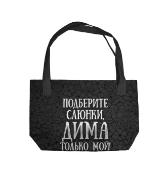 Пляжная сумка Дима мой