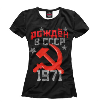 Футболка для девочек Рожден в СССР 1971