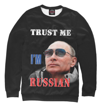 Свитшот Trust Me I'm Russian