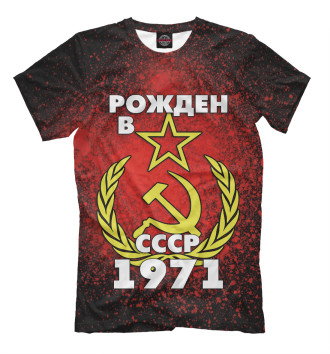 Футболка для мальчиков Рожден в СССР 1971
