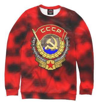 Свитшот Рождён в СССР | Советский союз | USSR