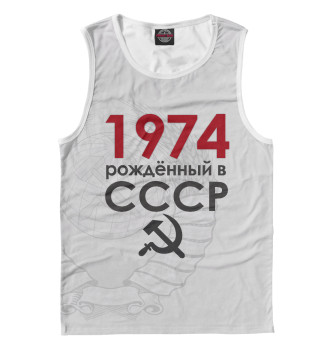 Майка для мальчиков Рожденный в СССР 1974