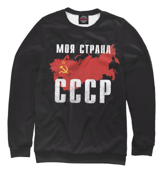 Свитшот для мальчиков Моя страна - СССР