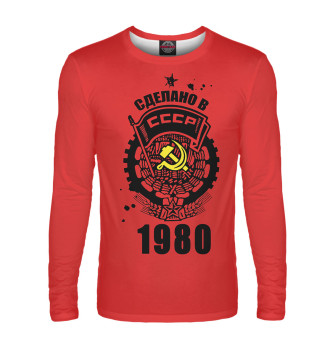 Лонгслив Сделано в СССР — 1980