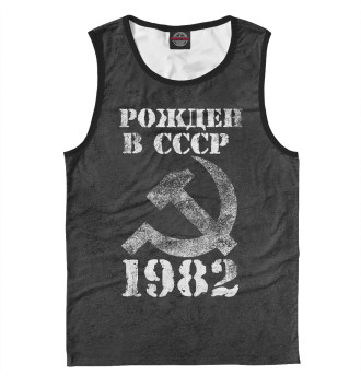 Майка для мальчиков Рожден в СССР 1982