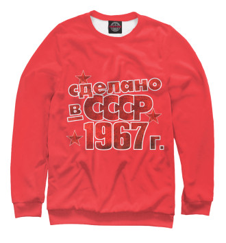 Свитшот Сделано в СССР 1967