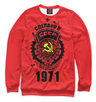 Свитшот Сделано в СССР — 1971
