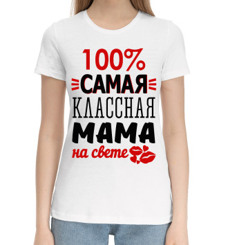 Хлопковая футболка 100% самая классная мама