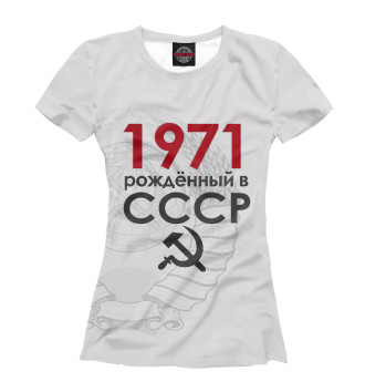 Футболка Рожденный в СССР 1971