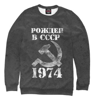 Свитшот для мальчиков Рожден в СССР 1974