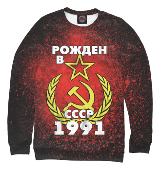 Женский Свитшот Рожден в СССР 1991