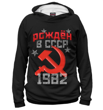 Худи для девочек Рожден в СССР 1982
