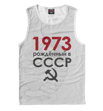 Майка для мальчиков Рожденный в СССР 1973