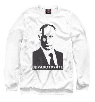 Свитшот Путин - Здравствуйте