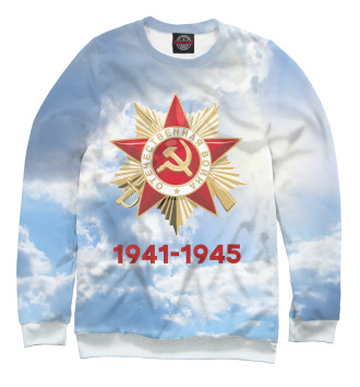 Женский Свитшот 1941-1945