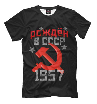 Футболка Рожден в СССР 1957