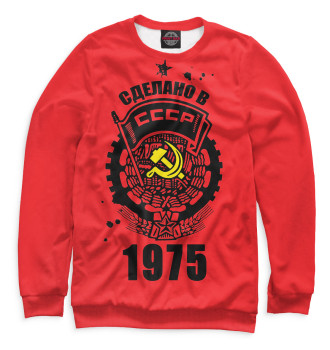 Свитшот Сделано в СССР — 1975