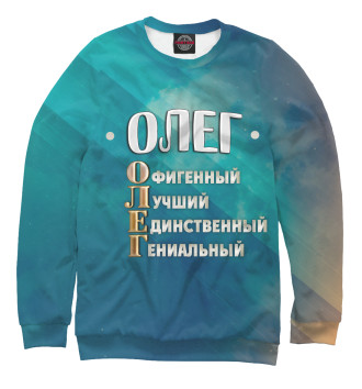 Свитшот для девочек Комплименты Олег