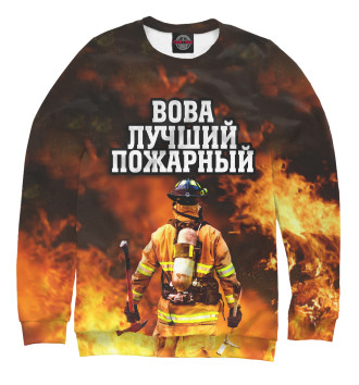 Свитшот Вова лучший пожарный
