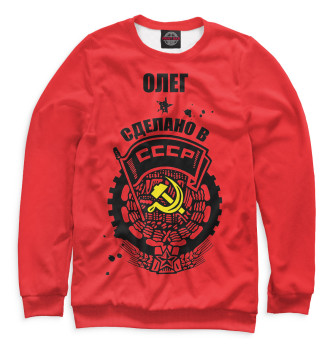Свитшот Олег — сделано в СССР
