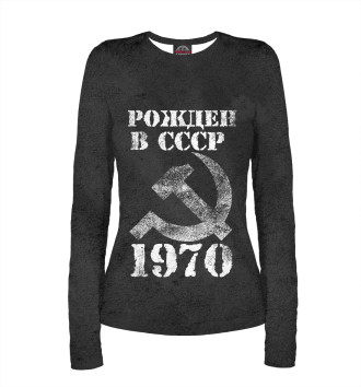 Лонгслив Рожден в СССР 1970