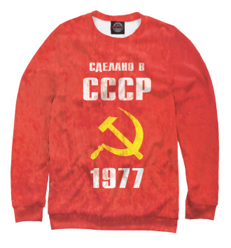 Мужской Свитшот Сделано в СССР 1977